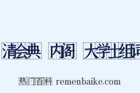 清会典·内阁·大学士组词是什么意思的图片